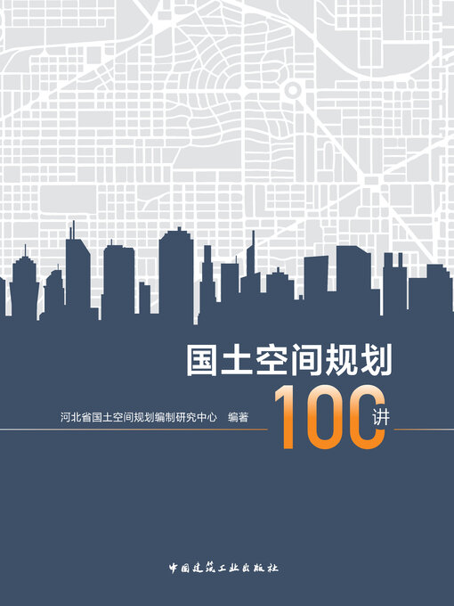 Cover image for 国土空间规划100讲